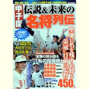 甲子園伝説&未来の名将列伝－450人の将たちの奇策・指導力・人間力を大分析!!（スコラムック 野球） [ムックその他]