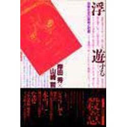 浮遊する殺意－消費社会の家族と犯罪 [単行本]