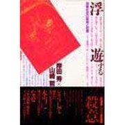 浮遊する殺意－消費社会の家族と犯罪 [単行本]
