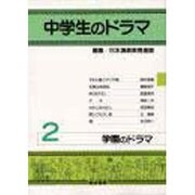中学生のドラマ〈2〉学園のドラマ [単行本]