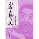小石を拾う人 [単行本]