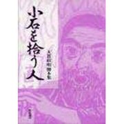 小石を拾う人 [単行本]