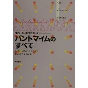 パントマイムのすべて [単行本]