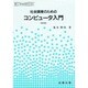 社会調査のためのコンピュータ入門―新しい社会科学のために 改訂版 [単行本]