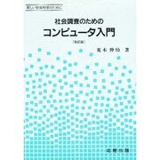 社会調査のためのコンピュータ入門―新しい社会科学のために 改訂版 [単行本]