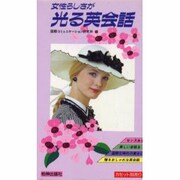 女性らしさが光る英会話 [単行本]
