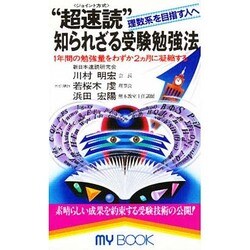 超速読知られざる受験勉強法－理数系を目指す人へ 1年間の勉強量をわずか2ヵ月に凝縮する（マイ・ブック 183） [新書]