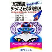 超速読知られざる受験勉強法－理数系を目指す人へ 1年間の勉強量をわずか2ヵ月に凝縮する（マイ・ブック 183） [新書]