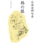 鶴の眼（邑書林句集文庫 I 2-1） [文庫]
