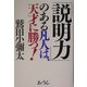 「説明力」のある凡人は、天才に勝つ! [単行本]