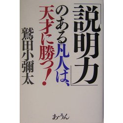 「説明力」のある凡人は、天才に勝つ! [単行本]