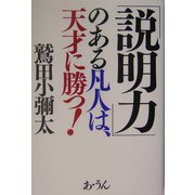 「説明力」のある凡人は、天才に勝つ! [単行本]