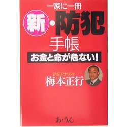 一家に一冊 新・防犯手帳―お金と命が危ない! [単行本]