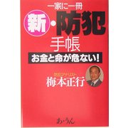 一家に一冊 新・防犯手帳―お金と命が危ない! [単行本]