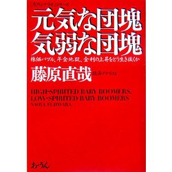 元気な団塊 気弱な団塊―株価バブル、年金地獄、金利の上昇をどう生き抜くか(「天のシナリオ」シリーズ) [単行本]