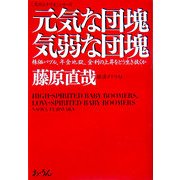 元気な団塊 気弱な団塊―株価バブル、年金地獄、金利の上昇をどう生き抜くか(「天のシナリオ」シリーズ) [単行本]