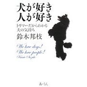 犬が好き 人が好き―トリマーだからわかる犬の気持ち [単行本]