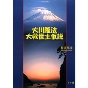 大川隆法大救世主仮説 [単行本]