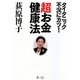 超お金健康法―タイタニック不況にカツ! [単行本]
