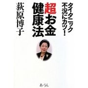 超お金健康法―タイタニック不況にカツ! [単行本]
