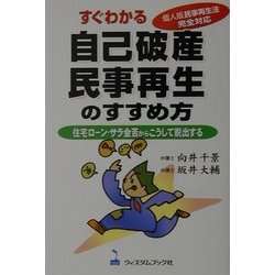 すぐわかる自己破産・民事再生のすすめ方―住宅ローン・サラ金苦からこうして脱出する 個人版民事再生法完全対応 [単行本]