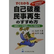 すぐわかる自己破産・民事再生のすすめ方―住宅ローン・サラ金苦からこうして脱出する 個人版民事再生法完全対応 [単行本]