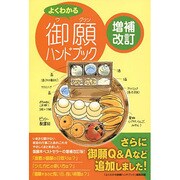よくわかる御願ハンドブック [単行本]