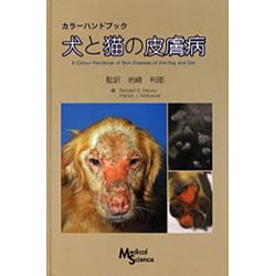 ヨドバシ.com - カラーハンドブック犬と猫の皮膚病 [単行本] 通販【全品無料配達】