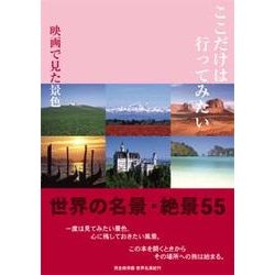ここだけは行ってみたい 映画で見た景色―世界名景紀行写真集 [単行本]