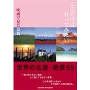 ここだけは行ってみたい 映画で見た景色―世界名景紀行写真集 [単行本]