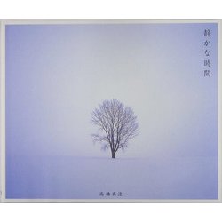静かな時間 [単行本]
