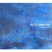 残したい地球の自然 [単行本]