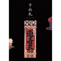 千社札 [単行本]