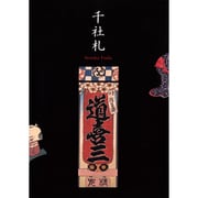 千社札 [単行本]
