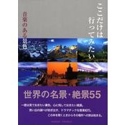 ここだけは行ってみたい音楽のある景色 完全保存版－世界名景紀行 世界の名景・絶景55 [単行本]