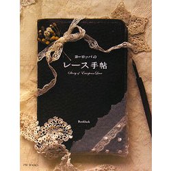 ヨーロッパのレース手帖 [単行本]