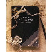 ヨーロッパのレース手帖 [単行本]