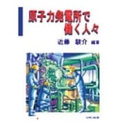 原子力発電所で働く人々 [単行本]