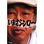 いまさらシロー [単行本]