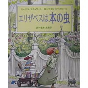 エリザベスは本の虫 [絵本]