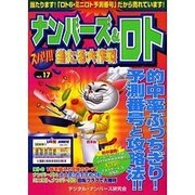 ナンバーズ&ロトズバリ!!当たる大作戦 Vol.17 [単行本]