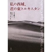 私の西域、君の東トルキスタン [単行本]