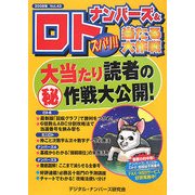 ナンバーズ&ロト ズバリ!!当たる大作戦〈Vol.43〉 [単行本]