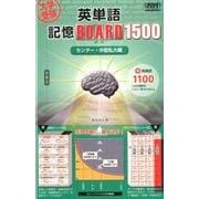 大学受験英単語記憶BOARD1500 センター・中堅私大編 [単行本]