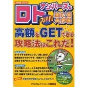 ナンバーズ&ロトズバリ!!当たる大作戦 Vol.49 [単行本]