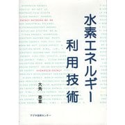 水素エネルギー利用技術 [単行本]