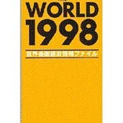 世界各国経済情報ファイル〈1998〉 [単行本]