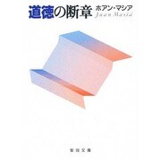 道徳の断章（聖母文庫） [文庫]