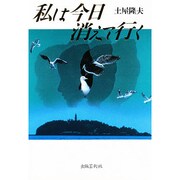 私は今日消えて行く [単行本]