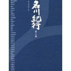 名川紀行 第2集 [新書]